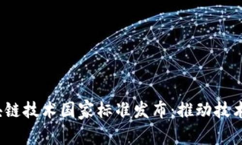 2023年区块链技术国家标准发布：推动技术应用与发展