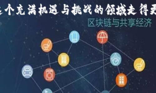  区块链炒币机器人：如何选择适合你的炒币助手?  / 

 guanjianci 区块链, 炒币, 炒币机器人, 自动交易 /guanjianci 

---

引言：区块链炒币机器人的崛起

随着数字货币的迅猛发展，越来越多的人开始关注如何通过投资比特币、以太坊等加密货币来获得收益。由于市场的波动性以及信息的不对称性，许多投资者在炒币过程中面临着巨大的痛点，比如如何选择合适的交易时机、如何管理自己的投资组合、如何避免情绪决策等等。为了解决这些问题，区块链炒币机器人应运而生，成为越来越多投资者的选择。

1. 什么是区块链炒币机器人？

区块链炒币机器人是利用算法和程序设计来自动执行买卖操作的一种工具。它们能够分析市场数据，根据设定的策略来进行算法交易，避免人为情绪干扰，提高交易的效率和成功率。

炒币机器人通常会整合多种技术指标、图表分析以及市场动态，并依据这些信息进行智能化的交易决策。通过这种自动化的流程，投资者能够节约时间，降低风险，甚至在24小时不间断地进行交易。

2. 炒币机器人的工作原理

炒币机器人使用各种技术指标和数据分析工具进行市场判断。一些常见的指标包括相对强弱指数(RSI)、移动平均线(MA)等。机器人的核心在于其算法，依据这些算法，它能够实时监控市场的波动，并在合适的时机发出买卖指令。

此外，许多高端的炒币机器人还会运用机器学习技术，不断地自身的交易策略。随着使用时间的增加，它们在历史数据中的反馈能够让机器人逐渐学习，以提升其未来的决策准确性。

3. 如何选择一款优秀的炒币机器人

在如今市场上，各种炒币机器人层出不穷，如何选择一款适合自己的变得尤为重要。以下是一些选择参考：

ul
  listrong社区评价/strong：通过用户的反馈和评价了解机器人的表现和可靠性。/li
  listrong功能特性/strong：考量其是否具备实时数据分析、自动交易、风险管理等功能。/li
  listrong安全性/strong：查看该机器人的安全性措施，比如资金管理和隐私保护。/li
  listrong费用结构/strong：了解使用该机器人所需支付的费用，包括订阅费、交易佣金等。/li
/ul

4. 炒币机器人的优缺点

炒币机器人虽能为投资者带来便利，但其本身也有优缺点需权衡。

h4优点：/h4
ul
  li高效的交易执行：自动化执行交易相较于手动交易速度更快、反应更灵敏。/li
  li情绪控制：炒币机器人没有情绪，能更客观地进行交易决策。/li
  li24/7无间断操作：机器人可以不间断地监测市场，提高获利机会。/li
/ul

h4缺点：/h4
ul
  li市场风险：机器人的决策依赖于算法的逻辑，如市场突发事件可能会造成损失。/li
  li依赖网络稳定性：如网络故障可能导致交易延误甚至损失。/li
  li初始学习曲线：某些机器人的设置和操作较为复杂，需时间学习。/li
/ul

5. 使用炒币机器人的最佳实践

在决定使用炒币机器人后，掌握一些最佳实践可以帮助你更好地利用它。首先，设定清晰的交易目标是非常重要的，不同的投资者有不同的风险承受能力和预期收益，明确自己的目标将有助于选择合适的交易策略。

其次，定期监控机器人的表现与市场动态，确保其交易依据的算法仍然适用，并及时调整你的策略。同时，不要将所有资金投入某一单一策略，合理的资产配置将降低整体风险。

最后，保持学习态度，持续关注行业动态与新技术发展。区块链行业日新月异，新的投资机会与工具络绎不绝，保持敏感性，可以让你在激烈的竞争中占得先机。

6. 未来展望：炒币机器人如何与区块链结合

随着区块链技术的发展，炒币机器人也将不断演进。未来，我们或将看到更多基于智能合约的自动交易解决方案。通过去中心化的交易平台，智能合约可以确保交易的安全性与透明度，提高用户的信任度。

此外，人工智能的持续发展也将为炒币机器人带来新的契机，机器学习算法将使得它们早期进入市场预警等创新工作中。因此，未来的炒币机器人将在交易策略、风险管理及用户交互等多方面展现出更强的能力和灵活性。

7. 结语：量身定制你的投资策略

区块链炒币机器人是技术革新与投资理财结合的产物，它能够为投资者提供便利和效率，但也并非万能。选择合适的策略、规范的监控及持续的学习，将使你在这个充满机遇与挑战的领域走得更远。无论你是初入币圈的小白还是经验丰富的交易者，找到适合自己的炒币助手都是通往成功的一步。

---

以上是关于区块链炒币机器人的详细大纲及内容。您可以根据这段文字进行调整和扩展，以满足您需要的字数和深度。希望这能帮助到您！