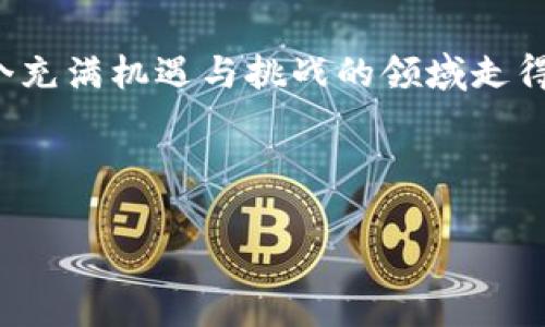   区块链炒币机器人：如何选择适合你的炒币助手?  / 

 guanjianci 区块链, 炒币, 炒币机器人, 自动交易 /guanjianci 

---

引言：区块链炒币机器人的崛起

随着数字货币的迅猛发展，越来越多的人开始关注如何通过投资比特币、以太坊等加密货币来获得收益。由于市场的波动性以及信息的不对称性，许多投资者在炒币过程中面临着巨大的痛点，比如如何选择合适的交易时机、如何管理自己的投资组合、如何避免情绪决策等等。为了解决这些问题，区块链炒币机器人应运而生，成为越来越多投资者的选择。

1. 什么是区块链炒币机器人？

区块链炒币机器人是利用算法和程序设计来自动执行买卖操作的一种工具。它们能够分析市场数据，根据设定的策略来进行算法交易，避免人为情绪干扰，提高交易的效率和成功率。

炒币机器人通常会整合多种技术指标、图表分析以及市场动态，并依据这些信息进行智能化的交易决策。通过这种自动化的流程，投资者能够节约时间，降低风险，甚至在24小时不间断地进行交易。

2. 炒币机器人的工作原理

炒币机器人使用各种技术指标和数据分析工具进行市场判断。一些常见的指标包括相对强弱指数(RSI)、移动平均线(MA)等。机器人的核心在于其算法，依据这些算法，它能够实时监控市场的波动，并在合适的时机发出买卖指令。

此外，许多高端的炒币机器人还会运用机器学习技术，不断地自身的交易策略。随着使用时间的增加，它们在历史数据中的反馈能够让机器人逐渐学习，以提升其未来的决策准确性。

3. 如何选择一款优秀的炒币机器人

在如今市场上，各种炒币机器人层出不穷，如何选择一款适合自己的变得尤为重要。以下是一些选择参考：

ul
  listrong社区评价/strong：通过用户的反馈和评价了解机器人的表现和可靠性。/li
  listrong功能特性/strong：考量其是否具备实时数据分析、自动交易、风险管理等功能。/li
  listrong安全性/strong：查看该机器人的安全性措施，比如资金管理和隐私保护。/li
  listrong费用结构/strong：了解使用该机器人所需支付的费用，包括订阅费、交易佣金等。/li
/ul

4. 炒币机器人的优缺点

炒币机器人虽能为投资者带来便利，但其本身也有优缺点需权衡。

h4优点：/h4
ul
  li高效的交易执行：自动化执行交易相较于手动交易速度更快、反应更灵敏。/li
  li情绪控制：炒币机器人没有情绪，能更客观地进行交易决策。/li
  li24/7无间断操作：机器人可以不间断地监测市场，提高获利机会。/li
/ul

h4缺点：/h4
ul
  li市场风险：机器人的决策依赖于算法的逻辑，如市场突发事件可能会造成损失。/li
  li依赖网络稳定性：如网络故障可能导致交易延误甚至损失。/li
  li初始学习曲线：某些机器人的设置和操作较为复杂，需时间学习。/li
/ul

5. 使用炒币机器人的最佳实践

在决定使用炒币机器人后，掌握一些最佳实践可以帮助你更好地利用它。首先，设定清晰的交易目标是非常重要的，不同的投资者有不同的风险承受能力和预期收益，明确自己的目标将有助于选择合适的交易策略。

其次，定期监控机器人的表现与市场动态，确保其交易依据的算法仍然适用，并及时调整你的策略。同时，不要将所有资金投入某一单一策略，合理的资产配置将降低整体风险。

最后，保持学习态度，持续关注行业动态与新技术发展。区块链行业日新月异，新的投资机会与工具络绎不绝，保持敏感性，可以让你在激烈的竞争中占得先机。

6. 未来展望：炒币机器人如何与区块链结合

随着区块链技术的发展，炒币机器人也将不断演进。未来，我们或将看到更多基于智能合约的自动交易解决方案。通过去中心化的交易平台，智能合约可以确保交易的安全性与透明度，提高用户的信任度。

此外，人工智能的持续发展也将为炒币机器人带来新的契机，机器学习算法将使得它们早期进入市场预警等创新工作中。因此，未来的炒币机器人将在交易策略、风险管理及用户交互等多方面展现出更强的能力和灵活性。

7. 结语：量身定制你的投资策略

区块链炒币机器人是技术革新与投资理财结合的产物，它能够为投资者提供便利和效率，但也并非万能。选择合适的策略、规范的监控及持续的学习，将使你在这个充满机遇与挑战的领域走得更远。无论你是初入币圈的小白还是经验丰富的交易者，找到适合自己的炒币助手都是通往成功的一步。

---

以上是关于区块链炒币机器人的详细大纲及内容。您可以根据这段文字进行调整和扩展，以满足您需要的字数和深度。希望这能帮助到您！