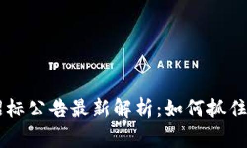 智能化区块链招标公告最新解析：如何抓住机遇提升竞争力