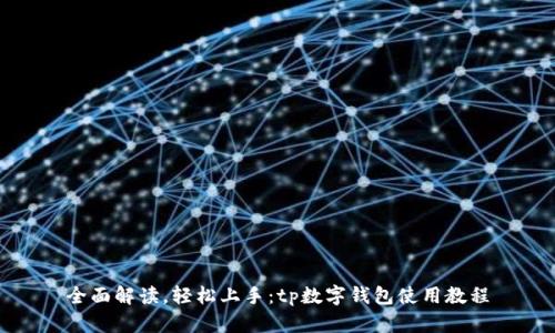 全面解读，轻松上手：tp数字钱包使用教程