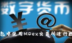 如何在TP钱包中使用MDex交