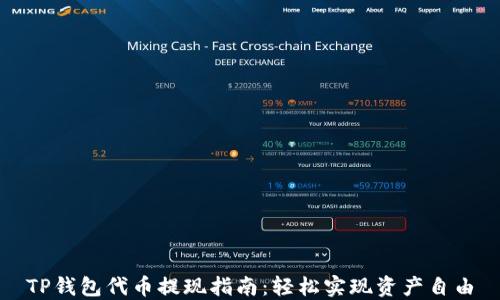 
TP钱包代币提现指南：轻松实现资产自由