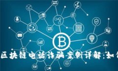 2023年最新区块链电话诈骗