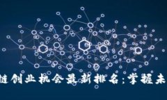 2023年区块链创业机会最新