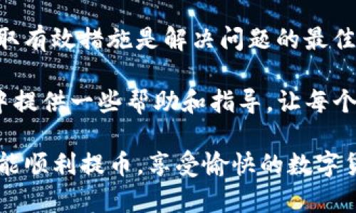   TP钱包提币不到账？一文教你有效解决！ / 

 guanjianci TP钱包, 提币不到账, 钱包安全, 交易问题 /guanjianci 

第一部分：TP钱包简介
TP钱包是一款广受欢迎的数字货币钱包，支持多种主流币种的存储与交易。随着数字资产的普及，越来越多的人选择使用TP钱包进行投资。然而，在使用过程中，用户常常会遇到提币不到账的情况，这不仅让人感到焦虑，也可能会面临资金损失的风险。

第二部分：提币不到账的常见原因
在探讨解决办法之前，我们有必要了解提币不到账的常见原因。通常情况下，提币不到账可能是由以下几种原因造成的：
ul
  li网络拥堵：由于交易量激增，区块链网络可能出现拥堵，导致交易确认时间延长。/li
  li钱包地址错误：用户在提币时如果输入了错误的钱包地址，资金将会丢失。/li
  li安全审核：TP钱包可能会对某些提现操作进行安全审核，导致提币延迟。/li
  li系统故障：钱包系统升级或故障可能会临时影响提币功能。/li
/ul

第三部分：遇到提币不到账应该怎么办？
面对提币不到账的情况，用户应该采取冷静应对的态度，避免因焦虑而做出不理性的决策。以下是一些有效的解决方法：

h41. 检查交易状态/h4
首先，用户可以通过TP钱包的交易记录查看提币状态。如果交易已被处理但未到达目标地址，用户可以使用区块链浏览器追踪该笔交易的状态。只需将交易哈希（Transaction ID）复制到浏览器中，就能够实时查看交易的进展情况。

h42. 确认钱包地址/h4
检查输入的钱包地址是否正确。如果发现输入错误，尽快联系TP钱包客服。大多数交易一旦确认就无法撤销，因此保持对钱包地址的谨慎核对至关重要。

h43. 联系客服/h4
如果交易状态正常，但资金长时间未到账，建议直接联系TP钱包的客服团队。大部分钱包都会提供24小时客服支持，通过邮件、电话或在线聊天的方式，用户可以寻求专业的帮助和指导。

h44. 等待网络恢复/h4
如果确认是由于网络拥堵导致的，则需要耐心等待。随着时间推移，网络情况可能会有所改善，提币请求会逐渐得到处理。

第四部分：如何避免提币不到账的情况?
为了减少提币不到账事件的发生，用户可以采取以下几种预防措施：

h41. 学习基础知识/h4
对于数字货币的新手来说，了解基本的区块链知识及钱包操作是非常重要的。了解如何正确提币、确认交易状态、查看区块链浏览器等，都能有效减少操作失误。

h42. 使用小额测试/h4
在进行大额提币时，可以先进行小额测试，确认资金能够顺利到账后，再进行大额交易。这是防止因地址错误或其他原因造成资金损失的有效方法。

h43. 定期更新钱包/h4
保持TP钱包及所在设备软件的最新版本，以减少潜在的安全风险和系统稳定性问题。开发者会定期推出更新，以修复已知的bug和提升用户体验，保持更新是非常必要的。

h44. 选择低峰期提币/h4
在交易量较大的时候，网络可能会出现拥堵，尽量选择在低峰期进行提币操作，以提高交易确认速度。

第五部分：总结与建议
提高数字货币的使用安全性与便利性，是每位用户都应该关注的问题。无论遇到何种问题，保持冷静并及时采取有效措施是解决问题的最佳途径。TP钱包的提币不到账虽然让人感到不安，但只要按照规范操作，通常都能够得到解决。

在追求收益的同时，对数字钱包安全相关知识的学习绝对是必要的。希望本文能够为用户在使用TP钱包过程中提供一些帮助和指导，让每个人都能更安全、更便捷地享受数字资产的魅力。

当我们面对这样的技术问提时，除了掌握实际操作，保持良好的心态也是成功的关键。希望所有TP钱包用户都能顺利提币，享受愉快的数字货币投资旅程！