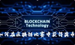 如何在区块链比赛中获得