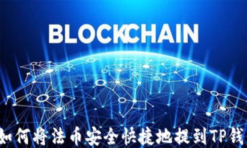 
  如何将法币安全快捷地提到TP钱包？