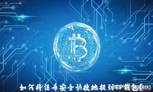 
  如何将法币安全快捷地提到TP钱包？