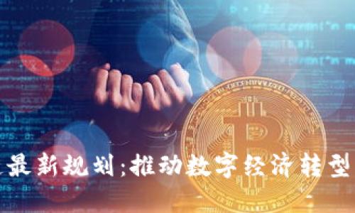 可信区块链最新规划：推动数字经济转型的未来之路