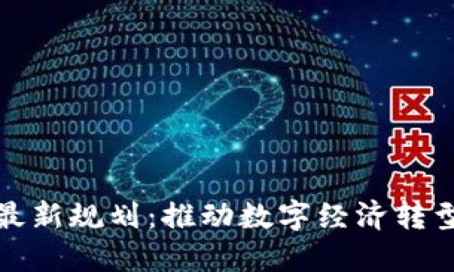 可信区块链最新规划：推动数字经济转型的未来之路