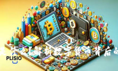 区块链的币是什么？解析数字货币背后的价值与应用