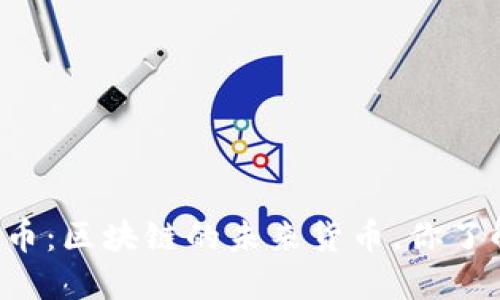 贝通币：区块链的未来货币，你了解吗？