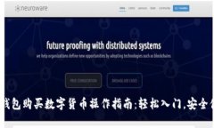 t p钱包购买数字货币操作