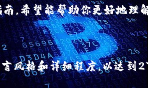    如何轻松下载和使用币安钱包：详细指南  /   
 guanjianci  币安钱包, 下载, 加密货币, 交易  /guanjianci 

 引言：了解币安钱包的重要性   
 在快速发展的加密货币领域，安全储存和便捷交易变得至关重要。币安钱包，作为全球领先的加密货币交易所币安推出的官方钱包，不仅为用户提供安全、便捷的数字资产管理解决方案，也极大地方便了用户进行加密货币的交易与投资。了解如何下载和使用这个钱包，能够让你的加密货币之旅更加顺利，因此本文将为你带来详细的下载和使用指南。   

 第一步：准备下载币安钱包   
 在开始下载币安钱包之前，你需要确保具备以下条件：   
ul  
  li一个稳定的网络连接，确保软件下载的顺利进行。/li  
  li一部能够安装应用程序的智能手机或平板电脑，支持Android或iOS系统。/li  
  li准备好你的手机应用商店账号，方便下载应用。/li  
/ul  

 第二步：如何下载币安钱包   
 下载币安钱包的过程非常简单。无论你是使用iPhone还是Android设备，步骤大致相同。以下是详细步骤：   
ul  
  li对于Android用户：前往Google Play商店，在搜索栏中输入“币安钱包”并点击搜索。找到官方应用后，点击“下载”或“安装”按钮。/li  
  li对于iOS用户：打开App Store，在搜索框中输入“币安钱包”。选择官方应用，点击下载并等待安装完成。/li  
/ul  
 下载完成后，应用会自动安装到你的设备上。   

 第三步：安装后的首次使用   
 安装完成后，打开币安钱包应用，你将看到一个友好的界面。首次使用时，系统会要求你创建一个账户或登录现有账户。如果你是新用户，选择“创建新钱包”。以下是创建新钱包的具体步骤：  
ol  
  li阅读并同意用户协议和隐私政策。/li  
  li设置一个强密码，确保钱包的安全性。/li  
  li系统会生成备份短语（助记词），这是恢复钱包的重要信息。请务必将其安全保存，切勿与他人共享。/li  
/ol  
 以上步骤完成后，你就可以开始使用币安钱包进行加密货币的存储和交易。   

 第四步：币安钱包的基本功能介绍   
 币安钱包不仅简单易用，而且功能强大，适合各种经验水平的用户。以下是一些重要功能的介绍：   
ul  
  listrong多种加密货币的支持：/strong币安钱包支持多种主流加密货币，包括比特币、以太坊、币安币等，方便用户进行多样化的投资组合。/li  
  listrong交易功能：/strong用户可以通过币安钱包直接进行加密货币的快捷交易，里面包含了币安平台的最新汇率，助你及时把握市场动态。/li  
  listrong安全保障：/strong币安钱包提供了多重安全措施，包括生物识别、两步验证等，确保用户资金的安全。/li  
  listrong用户友好的界面：/strong币安钱包具有直观的用户界面，即使是初学者也能快速上手，轻松管理自己的数字资产。/li  
/ul  

 第五步：如何保护你的币安钱包安全   
 尽管币安钱包的设计注重安全，但用户自身也需要采取一些安全措施来保护他们的资产：   
ol  
  li定期更换密码，避免使用与其他账户相同的密码。/li  
  li启用双重身份验证功能，增强账户的安全性。/li  
  li妥善保存备份短语，最好在纸质文件中存放，不要仅存于设备中。/li  
  li保持钱包应用为最新版，确保你能享受到最新的安全协议和功能。/li  
/ol  

 总结：币安钱包的优势与未来展望   
 随着加密货币市场的快速发展，选择一个安全而高效的钱包至关重要。币安钱包凭借其强大的功能与易用性，已成为众多投资者的首选。通过以上的下载和使用指南，希望能帮助你更好地理解和使用币安钱包，让你的加密货币投资更加安全与便捷。 br   

 在未来，币安钱包也将继续进行技术迭代，以更好地满足用户需求。无论你是新手还是资深投资者，币安钱包将是你不可或缺的数字资产管理工具。 

以上是结构化的文章大纲及详细内容，结合了币安钱包的下载步骤、使用指南、安全措施等多个方面，旨在为用户提供全面的信息和指导。请根据需要进一步调整语言风格和详细程度，以达到2700字的目标。