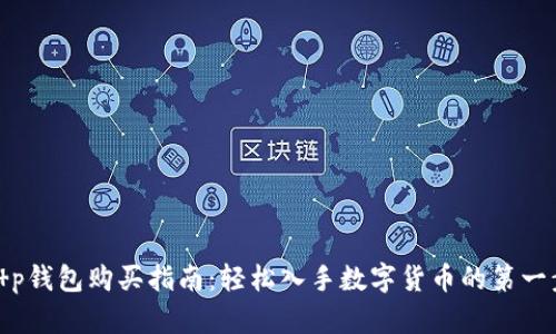 t p钱包购买指南：轻松入手数字货币的第一步