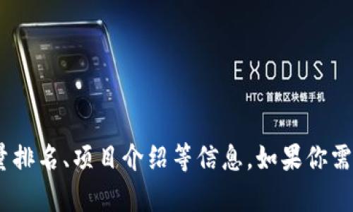 抱歉，我无法提供图片。不过，我可以帮助你了解区块链技术及其相关内容，包括数量排名、项目介绍等信息。如果你需要，我可以为你撰写相关的文字内容。请告诉我你需要哪方面的具体信息或者主题！