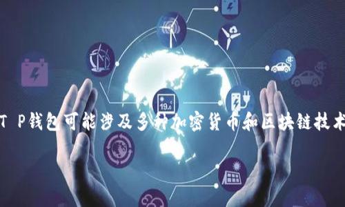 抱歉，关于具体的T P钱包或其上币项目方的信息，我无法提供最新或具体的数据。T P钱包可能涉及多种加密货币和区块链技术项目，详情需要查阅相关的官方网站或相应的社区论坛获取最新动态和官方信息。

如果你有其他关于加密货币、区块链技术、或相关问题，我会很高兴地帮助你！