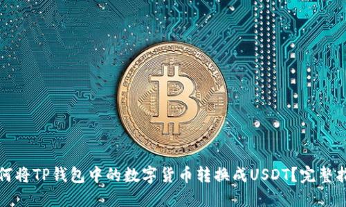 如何将TP钱包中的数字货币转换成USDT？完整指南