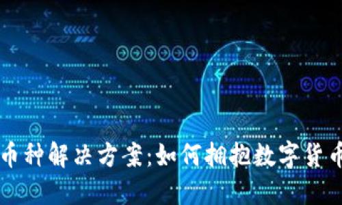 区块链币种解决方案：如何拥抱数字货币的未来