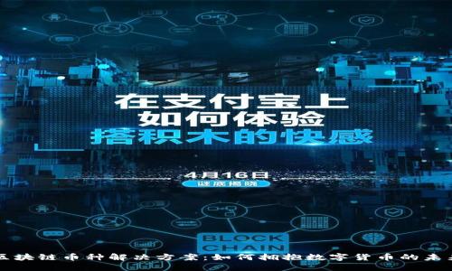 区块链币种解决方案：如何拥抱数字货币的未来
