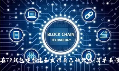 如何在TP钱包中创建和发行自己的代币：简单易懂指南