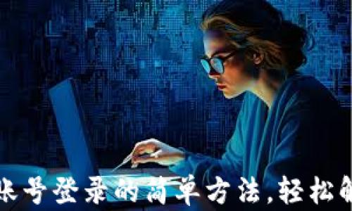 
TP钱包退出账号登录的简单方法，轻松解决您的困惑