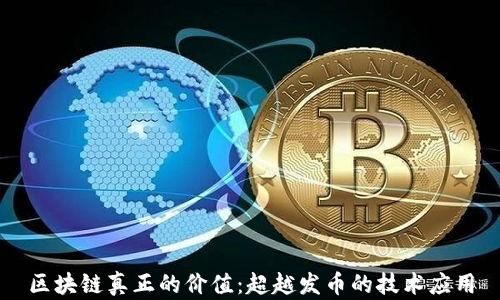 
区块链真正的价值：超越发币的技术应用