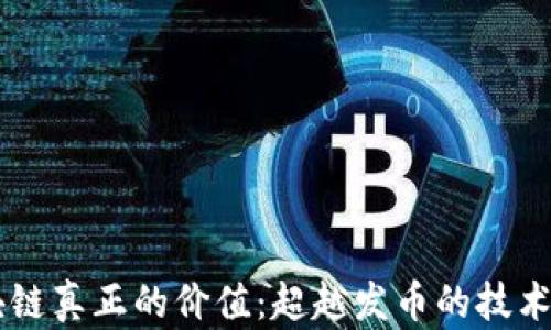 
区块链真正的价值：超越发币的技术应用