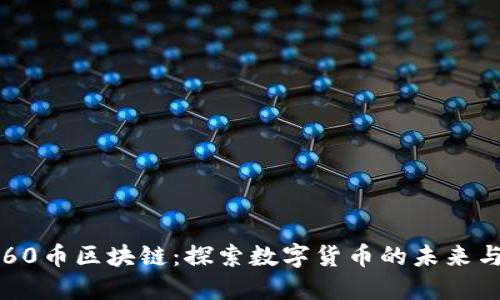  : 360币区块链：探索数字货币的未来与潜力