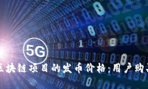 如何有效评估区块链项目的发币价格：用户购买前必读的指南