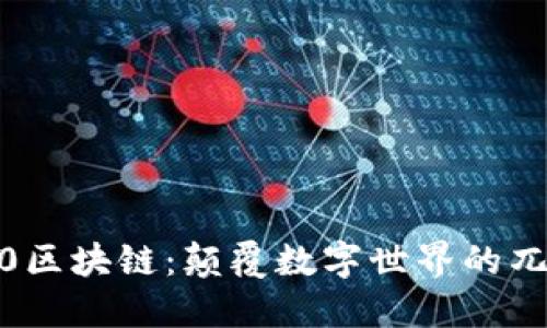 WEB3.0区块链：颠覆数字世界的兀币革命