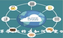 区块链革命：比特币如何