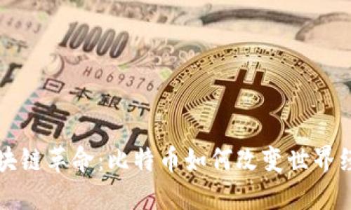区块链革命：比特币如何改变世界经济