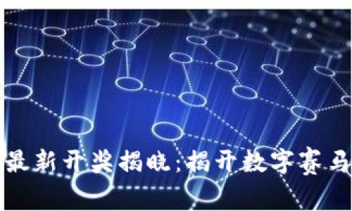 区块链赛马最新开奖揭晓：揭开数字赛马的神秘面纱