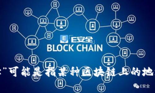 根据您的描述，您似乎在寻找关于TP钱包（TokenPocket）和某个特定地址的信息。TP钱包是一种多链钱包，用户可以存储和管理各种数字资产，而“b的地址”可能是指某种区块链上的地址，比如比特币或以太坊的地址。不过，为了更好地帮助您，能否提供更多的上下文或详细信息？这样我可以更准确地回答您的问题或提供更有价值的信息。