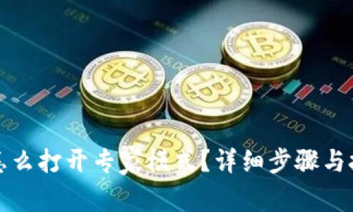 TP钱包怎么打开专家模式？详细步骤与技巧解析