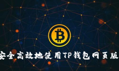 如何安全高效地使用TP钱包网页版插件？
