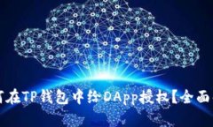 如何在TP钱包中给DApp授权