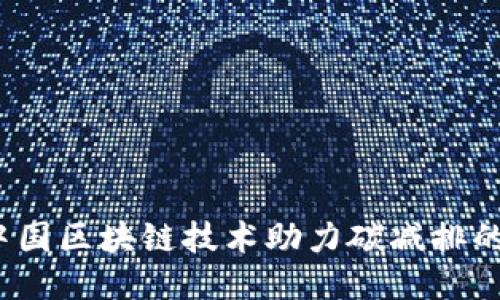 2023年中国区块链技术助力碳减排的最新动态