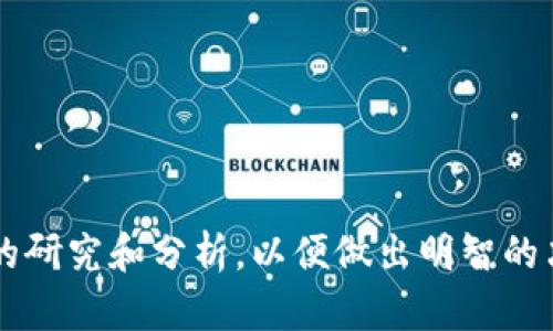 在TP钱包中，持币分红是一种用户通过持有特定加密货币而获得的收益机制。以下是对这一概念的详细解析。

### 什么是持币分红？

持币分红是指在某些区块链项目中，用户通过持有代币（如TP钱包中的特定加密货币）而自动获得的收益。这种收益通常以新增的代币或分配的利润形式发放给持币者。这种机制旨在激励用户长期持有代币，并参与社区生态的建设。

### 持币分红的工作原理

#### 1. 代币的发行：

大多数代币在创建时会设定一个总量，且项目方会在白皮书中详细说明代币的分配方式。持币分红机制通常会在代币的经济模型设计中得到体现。

#### 2. 收益的来源：

持币分红的收益来源于项目方的盈利、交易手续费或是其他商业模式。用户在持有代币的同时，可以从这些收益中分得一份。

#### 3. 结算和发放机制：

持币分红的结算时间和方式通常由项目方决定。部分项目会定期（如每日、每周或每月）向合格的持币者发放红利，而另一些项目则可能在特定的条件下触发红利发放。

### 为什么选择持币分红？

持币分红为用户提供了一种被动收入的方式。对于投资者来说，持有代币不仅意味着希望其价格上涨，还能够在持有的过程中获得一定的收益。这种机制吸引了大量用户参与，帮助项目方建立一个健康的生态环境。

### 如何参与持币分红？

#### 1. 选择合适的代币：

要参与持币分红，首先需要选择有持币分红机制的代币项目。用户可以通过TP钱包浏览和投资这些代币。

#### 2. 确保满足持有要求：

不同项目对持币的时间和数量可能有不同的要求。用户应仔细阅读项目的白皮书，了解具体的持有条件。

#### 3. 定期检查收益：

持币分红的收益通常不是一次性到账，用户应定期检查自己的钱包，关注红利的发放情况。

#### 4. 考虑风险：

如同所有投资，持币分红也不是没有风险。用户要注意项目的稳定性和市场的波动，谨慎评估和决策。

### 总结

持币分红为用户提供了一种创新的投资方式，能够在持有资产的同时获得额外收益。然而，在参与之前，投资者应进行充分的研究和分析，以便做出明智的决策，避免潜在的风险。在TP钱包中，拥抱持币分红的新方式，既能享受加密市场的增长，也能在长远的发展中获得被动收入。