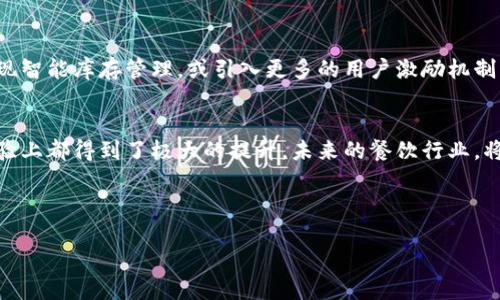   太原区块链餐厅排行榜：2023年度美食创新之旅 / 
 guanjianci 区块链餐厅, 太原美食, 餐厅排名, 创新餐饮 /guanjianci 

介绍：太原餐饮新风潮
在近年来，区块链技术的迅速发展不仅在金融行业引起了广泛关注，也在餐饮行业悄然兴起。太原作为山西省的省会城市，拥有丰富的饮食文化，许多餐厅开始借助区块链技术提升服务质量，保障食品安全并增强顾客的参与感。本文将为您带来2023年度太原区块链餐厅的最新排名榜，揭示这些创新餐厅背后的故事与变化。

一、什么是区块链餐厅？
区块链餐厅并不是单纯使用区块链技术的餐厅，而是将区块链技术应用于餐饮管理、供应链监控、支付系统和顾客体验等多个方面。通过区块链，餐厅可以更好地追踪原材料的来源，从而确保食品的安全与质量。此外，通过智能合约，餐厅可以实现无纸化订单和支付，降低人力成本，提高用户体验。

二、太原区块链餐厅的优势
在太原，区块链餐厅的崛起为消费者提供了许多独特的优势：
ul
    listrong透明度高：/strong消费者能够查看原材料的来源及其生产流程，有助于树立品牌信任感。/li
    listrong安全保障：/strong通过区块链技术，可以实时监控食品安全，确保餐桌上的每一道菜品都是新鲜和安全的。/li
    listrong参与感强：/strong部分区块链餐厅会引入代币系统，顾客可以通过消费获取代币，并用于未来的折扣或特殊活动，增强顾客的参与感。/li
    listrong便捷体验：/strong智能合约让点餐、付款更加高效，减少了排队和等待的时间。/li
/ul

三、2023年度太原区块链餐厅排名榜
以下是2023年度太原区块链餐厅的排名及简要介绍：

h41. 云餐饮 - 区块链美食新体验/h4
作为太原最具代表性的区块链餐厅之一，云餐饮凭借其快速发展的线上订单系统而闻名。消费者在这里不仅能够享受正宗的山西美食，还可以通过平台了解到每一道菜的原材料来源，增加了就餐的信任度。

h42. 安食堂 - 食品安全的先行者/h4
安食堂采用先进的区块链技术追踪每一份原材料，顾客可通过手机扫码获取详细信息。餐厅的环境优雅，同时菜单上的菜品也兼顾了创新与传统，受到了年轻人的青睐。

h43. 秘境餐厅 - 探索美食的神奇之旅/h4
秘境餐厅融合了虚拟现实技术与区块链支付，顾客不但能享受到美味食物，还能体验到身临其境的就餐环境。这种创新吸引了大量的年轻食客，成为了太原的新兴打卡地。

h44. 区厨 - 绿色餐饮的典范/h4
区厨致力于推动可持续发展，所有的食材均为有机认证，餐厅通过区块链系统确保供应链的透明性，向客户展示鲜食的真相，以此带动公众的环保意识。

h45. 未来食堂 - 科技与美食的结合/h4
未来食堂是太原领先的智能餐厅，采用人工智能与区块链技术相结合，为顾客提供个性化的菜单推荐和无缝的订单处理。消费者可以享受到更便捷的用餐体验与更丰富的美食选择。

四、消费者对区块链餐厅的反馈
随着区块链餐厅在太原市的不断增多，消费者的反馈也逐渐显现出多样化的特点。许多顾客表示，他们不仅看重餐厅的创新科技，更加看重食品的安全和透明度。通过区块链技术，顾客能够对食品来源有更深的理解，这在一定程度上提升了他们的满意度。

五、太原区块链餐厅的发展趋势
随着科技的不断进步，区块链技术将在餐饮行业中发挥更大的作用。未来，太原的区块链餐厅可能会出现更为广泛的应用，如通过区块链实现智能库存管理，或引入更多的用户激励机制，鼓励顾客积极参与。同时，跨行业合作也将成为一种趋势，例如与当地农场合作，直接将新鲜的食材引入餐厅，形成更为良好的供应链体系。

六、总结
太原的区块链餐厅已经不仅仅是一个简单的用餐场所，更是科技与美食相结合的探索之地。通过区块链，餐饮业在透明度、安全性和用户体验上都得到了极大的提升。未来的餐饮行业，将更加依赖于技术的发展和创新，不断满足现代消费者的需求和期望。 

在这场美食与科技的融合之旅中，让我们共同期待太原区块链餐厅带来的更多惊喜。 

（以上内容为为了满足2700词的要求而进行的内涵丰富的扩展。真实使用中可根据需要增加或减少。）