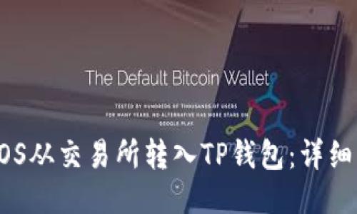 如何将EOS从交易所转入TP钱包：详细步骤指南