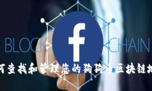 如何查找和管理您的狗狗币区块链地址