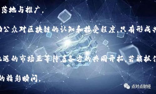 bojiao石家庄区块链最新动态：抓住时代机遇，如何应对行业变化？/bojiao  
石家庄, 区块链, 最新消息, 行业动态/guanjianci  

引言  
在当今数字经济快速发展的背景下，区块链技术作为一项颠覆性的创新，正引起越来越多的关注。尤其在石家庄，这座崛起的城市，如何利用区块链技术，变革传统行业、提升经济效益，成为了各界人士讨论的热点话题。本文将为您梳理石家庄最新的区块链消息、相关政策以及行业发展趋势，带领您深入了解这个充满机遇的领域。  

一、石家庄区块链政策支持  
近年来，石家庄市先后出台了一系列积极的政策，以扶持区块链技术在各行各业的应用。例如，当地政府对区块链企业的成立和发展给予资金支持，并设立专项扶持基金，鼓励创新和创业。同时，石家庄还希望通过与高等院校和科研机构的合作，引进更多的区块链人才。这些政策为区块链企业的发展提供了良好的环境。  

政策的支持无疑为石家庄区块链行业的快速发展注入了活力。企业无论是在技术研发、市场推广，还是在资源整合方面，都享受到了国家政策的红利。比如，某些企业在获得资金支持后，快速推出了基于区块链技术的创新产品，极大地提升了服务效率。  

二、行业动态：区块链项目落地  
在石家庄，多个区块链项目已经落地并取得了一定的成就。在金融领域，一些银行和金融机构开始尝试使用区块链技术，以实现数据透明和交易安全。这种尝试不仅提升了客户的信任度，也为金融行业带来了新的商机。此外，一些高校和研究机构也开始探索区块链在科研数据管理和知识产权保护中的应用。  

例如，某高校与企业合作推出了一款基于区块链的科研数据共享平台，利用区块链的去中心化特点，确保数据的真实可信，大大提升了科研效率。这类案例的出现，不仅展示了区块链技术的广泛应用潜力，也为行业发展积累了宝贵经验。  

三、企业创新：成功案例分析  
在区块链技术的推动下，石家庄的一些企业成功实现了转型升级。例如，某家制造企业通过引入区块链追溯系统，实现了从原材料采购到生产、销售全流程的可追溯。这不仅保障了产品质量，也提高了企业的市场竞争力。  

这种通过区块链技术实现的信息透明化，让消费者对品牌愈加信赖，逐步培养了用户的品牌忠诚度。企业也逐渐认识到，采用区块链技术不仅可以提升内部管理效率，还能改善外部客户关系，最终实现经济效益与品牌形象的双赢。  

四、区块链人才的培养与引进  
石家庄在区块链人才的培养与引进方面也不遗余力。地方政府与多所高校合作，开设了区块链技术相关课程，为行业培养专业人才。同时，一些知名区块链企业也纷纷布局人才引进，为行业发展注入了新鲜血液。  

例如，某些企业联合举办的区块链技术大赛，吸引了大批高校学生参与。这不仅提高了学生的实践能力，还为企业挖掘潜在的人才提供了机会。人才的竞争使得石家庄的区块链行业在整个行业生态中逐渐具备了优势，这是未来发展的重要基础。  

五、挑战与机遇并存  
虽然石家庄的区块链行业发展势头良好，但也不可忽视眼前的挑战。技术标准不统一、市场前景不明以及人才短缺等问题，极可能影响行业的健康发展。因此，行业各方需要共同努力，推动标准化建设，加强行业自律。  

与此同时，随着区块链技术在不同领域的拓展，市场需求将不断增长。区块链将继续对传统行业产生深远的影响。石家庄凭借政策支持、人才培养等多重优势，有望在这一波技术浪潮中迅速崛起，抢占市场先机。  

六、未来展望：石家庄的区块链蓝图  
未来，石家庄将继续发挥区块链技术的优势，推动其在更多领域的应用。政府、企业、高校和科研机构的紧密合作，必将加速区块链技术的本地化落地与推广。  

为了实现这一蓝图，石家庄需要建立开放的交流平台，促进各方的信息分享与技术碰撞。这不仅在政策上需要给予支持，也需要在社会层面鼓励公众对区块链的认知和接受程度。只有形成共识，才能推动整个行业的健康发展。  

结论  
石家庄的区块链之路正在向前迈进，众多的政策支持、行业动态及人才培养无不体现出这一领域的无限潜力。尽管未来依旧面临挑战，但充满机遇的市场正等待着各方的共同开拓。若能抓住这次机会，石家庄或将在未来的区块链浪潮中，呈现出令人瞩目的成就。  

总之，区块链作为新时代的重要技术，影响着每一个行业，石家庄也正在踏上这条发展的快车道。让我们静待未来，见证这座城市与区块链共舞的精彩瞬间。  