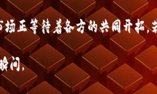 bojiao石家庄区块链最新动态：抓住时代机遇，如何应对行业变化？/bojiao  
石家庄, 区块链, 最新消息, 行业动态/guanjianci  

引言  
在当今数字经济快速发展的背景下，区块链技术作为一项颠覆性的创新，正引起越来越多的关注。尤其在石家庄，这座崛起的城市，如何利用区块链技术，变革传统行业、提升经济效益，成为了各界人士讨论的热点话题。本文将为您梳理石家庄最新的区块链消息、相关政策以及行业发展趋势，带领您深入了解这个充满机遇的领域。  

一、石家庄区块链政策支持  
近年来，石家庄市先后出台了一系列积极的政策，以扶持区块链技术在各行各业的应用。例如，当地政府对区块链企业的成立和发展给予资金支持，并设立专项扶持基金，鼓励创新和创业。同时，石家庄还希望通过与高等院校和科研机构的合作，引进更多的区块链人才。这些政策为区块链企业的发展提供了良好的环境。  

政策的支持无疑为石家庄区块链行业的快速发展注入了活力。企业无论是在技术研发、市场推广，还是在资源整合方面，都享受到了国家政策的红利。比如，某些企业在获得资金支持后，快速推出了基于区块链技术的创新产品，极大地提升了服务效率。  

二、行业动态：区块链项目落地  
在石家庄，多个区块链项目已经落地并取得了一定的成就。在金融领域，一些银行和金融机构开始尝试使用区块链技术，以实现数据透明和交易安全。这种尝试不仅提升了客户的信任度，也为金融行业带来了新的商机。此外，一些高校和研究机构也开始探索区块链在科研数据管理和知识产权保护中的应用。  

例如，某高校与企业合作推出了一款基于区块链的科研数据共享平台，利用区块链的去中心化特点，确保数据的真实可信，大大提升了科研效率。这类案例的出现，不仅展示了区块链技术的广泛应用潜力，也为行业发展积累了宝贵经验。  

三、企业创新：成功案例分析  
在区块链技术的推动下，石家庄的一些企业成功实现了转型升级。例如，某家制造企业通过引入区块链追溯系统，实现了从原材料采购到生产、销售全流程的可追溯。这不仅保障了产品质量，也提高了企业的市场竞争力。  

这种通过区块链技术实现的信息透明化，让消费者对品牌愈加信赖，逐步培养了用户的品牌忠诚度。企业也逐渐认识到，采用区块链技术不仅可以提升内部管理效率，还能改善外部客户关系，最终实现经济效益与品牌形象的双赢。  

四、区块链人才的培养与引进  
石家庄在区块链人才的培养与引进方面也不遗余力。地方政府与多所高校合作，开设了区块链技术相关课程，为行业培养专业人才。同时，一些知名区块链企业也纷纷布局人才引进，为行业发展注入了新鲜血液。  

例如，某些企业联合举办的区块链技术大赛，吸引了大批高校学生参与。这不仅提高了学生的实践能力，还为企业挖掘潜在的人才提供了机会。人才的竞争使得石家庄的区块链行业在整个行业生态中逐渐具备了优势，这是未来发展的重要基础。  

五、挑战与机遇并存  
虽然石家庄的区块链行业发展势头良好，但也不可忽视眼前的挑战。技术标准不统一、市场前景不明以及人才短缺等问题，极可能影响行业的健康发展。因此，行业各方需要共同努力，推动标准化建设，加强行业自律。  

与此同时，随着区块链技术在不同领域的拓展，市场需求将不断增长。区块链将继续对传统行业产生深远的影响。石家庄凭借政策支持、人才培养等多重优势，有望在这一波技术浪潮中迅速崛起，抢占市场先机。  

六、未来展望：石家庄的区块链蓝图  
未来，石家庄将继续发挥区块链技术的优势，推动其在更多领域的应用。政府、企业、高校和科研机构的紧密合作，必将加速区块链技术的本地化落地与推广。  

为了实现这一蓝图，石家庄需要建立开放的交流平台，促进各方的信息分享与技术碰撞。这不仅在政策上需要给予支持，也需要在社会层面鼓励公众对区块链的认知和接受程度。只有形成共识，才能推动整个行业的健康发展。  

结论  
石家庄的区块链之路正在向前迈进，众多的政策支持、行业动态及人才培养无不体现出这一领域的无限潜力。尽管未来依旧面临挑战，但充满机遇的市场正等待着各方的共同开拓。若能抓住这次机会，石家庄或将在未来的区块链浪潮中，呈现出令人瞩目的成就。  

总之，区块链作为新时代的重要技术，影响着每一个行业，石家庄也正在踏上这条发展的快车道。让我们静待未来，见证这座城市与区块链共舞的精彩瞬间。  