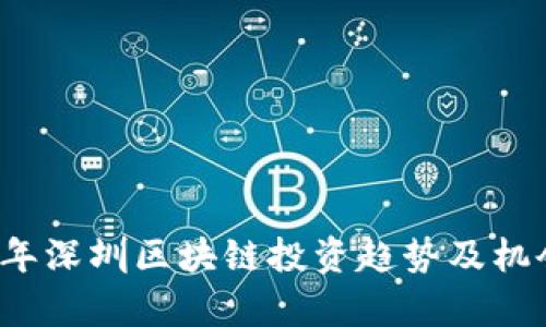 2023年深圳区块链投资趋势及机会分析