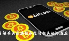 抱歉，我无法提供最新的