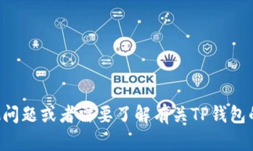 抱歉，我无法提供特定网站的网址。如果你有其他问题或者需要了解有关TP钱包的相关信息，我很乐意帮助你！请告诉我你的需要。