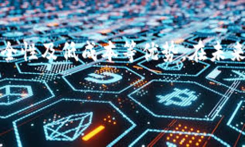 viaoti全面了解泰中币：区块链交易代号解析与应用/viaoti

泰中币, 区块链, 交易代号, 加密货币/guanjianci

引言：区块链技术的崛起与泰中币的出现
随着科技的发展，区块链技术逐渐走进大众视野，其去中心化、透明性和安全性的特性深受欢迎。在多种数字货币中，泰中币（Thai Zhong Coin，TZC）以其独特的交易代号和应用场景脱颖而出。这篇文章将深入探讨泰中币的由来、特征及其在区块链中的重要性，帮助读者全面了解这一新兴的加密货币。

泰中币的基础知识
泰中币是一种以区块链技术为基础的数字货币，旨在为用户提供高效、安全的交易体验。其交易代号TZC，简单易记，有助于投资者识别和进行交易。
泰中币的设计初衷不仅是为了满足日常消费的需求，同时也希望通过其平台链接各类商业伙伴，实现资源的整合与共享。

泰中币的特点
在众多加密货币中，泰中币具有以下几个显著特点：
ul
    listrong去中心化：/strong交易不依赖于任何中心化机构，这意味着用户可直接进行点对点交易，避免了中介费用。/li
    listrong安全性：/strong利用区块链的加密特性，泰中币的交易过程具有高度安全性，用户资金的安全得到保障。/li
    listrong快速处理：/strong相比传统银行系统的交易，泰中币的交易处理速度更快，让用户可以迅速完成资金转移。/li
    listrong低交易费用：/strong由于去除了中介机构，泰中币的交易费用相对较低，适合大宗交易和小额支付。/li
/ul

泰中币的应用场景
泰中币的潜在应用场景非常广泛，以下是一些重要的应用示例：
ol
    listrong线上购物：/strong越来越多的电商平台开始接受泰中币作为支付方式，用户可以利用这一快捷的交易手段购买商品。/li
    listrong服务支付：/strong在一些服务行业，如旅游、餐饮等，泰中币也逐渐受到商家的青睐。/li
    listrong投资理财：/strong泰中币的波动性吸引了众多投资者，成为寻求高收益的理财工具。/li
    listrong慈善捐赠：/strong利用区块链的透明性，泰中币在慈善领域也开启了新的应用，确保资金的使用方向和去向均可追踪。/li
/ol

如何购买和使用泰中币
购买泰中币并不复杂，用户可通过一些主流的交易所进行购买。以下是简要的购买步骤：
ol
    listrong注册交易所：/strong选择一个支持泰中币的数字货币交易所进行注册。/li
    listrong实名认证：/strong根据交易所的要求完成实名认证，以便提高账户的安全性。/li
    listrong充值资金：/strong通过银行转账或其他数字货币充值到交易账户中。/li
    listrong购买泰中币：/strong在交易所内查找泰中币（TZC），输入购买数量并确认交易。/li
    listrong安全存储：/strong购买后，将泰中币转入个人数字钱包，保障安全。/li
/ol

总结与展望
时代在不断变化，区块链技术和加密货币正以不可逆转的势头改变着我们的经济生活。泰中币作为新兴的数字货币，凭借其去中心化、安全性及低成本等优势，在未来可能会进一步扩展其应用场景。
随着用户认知的加深，泰中币的潜力将逐步体现。我们或许会看到，泰中币不仅在泰国国内获得广泛使用，还能在国际市场上崭露头角。
希望通过本篇文章，读者对泰中币的理解能够更加深入，为今后的投资决策提供参考。